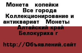 Монета 2 копейки 1987 - Все города Коллекционирование и антиквариат » Монеты   . Алтайский край,Белокуриха г.